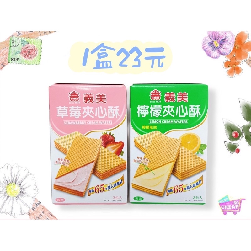 [義美]義美夾心酥系列 隨手盒75g(草莓口味) 超級便宜👍, , large