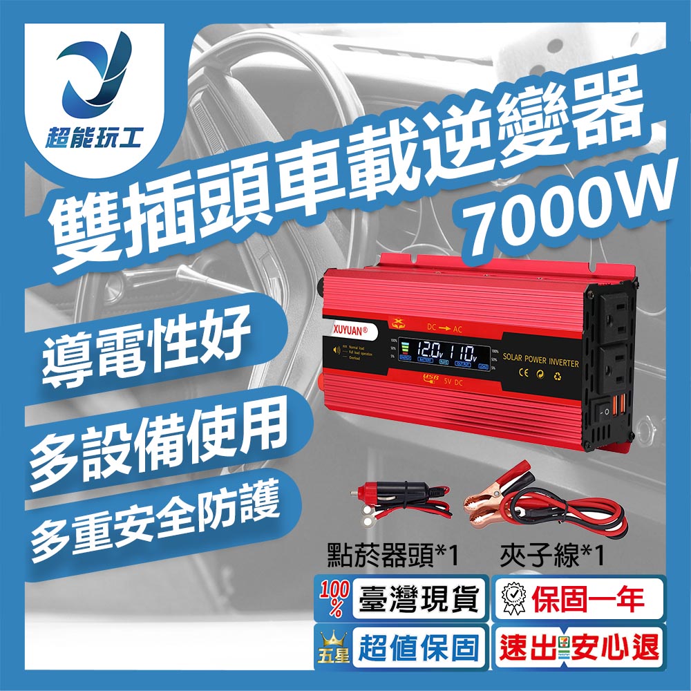 雙插頭車載逆變器-旭緣紅7000W 12V/24V通用款
