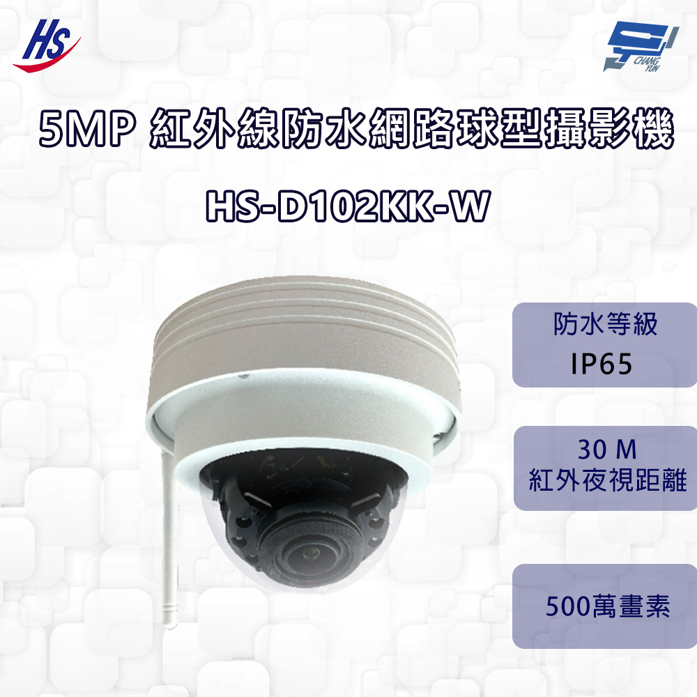 昌運監視器 昇銳 HS-D102KK-W 500萬 2.8-12mm變焦 紅外線防水半球網路攝影機 紅外線30M, , large