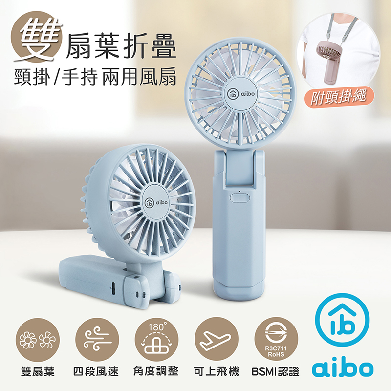 【aibo】雙扇葉折疊頸掛/手持兩用風扇-HA-FAN1146-B迷霧藍