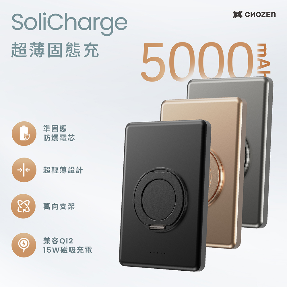 【CHOZEN】超薄磁吸固態行動電源5000mAh｜15W固態快充｜306&deg;旋轉支架｜航空可攜｜三色任選
