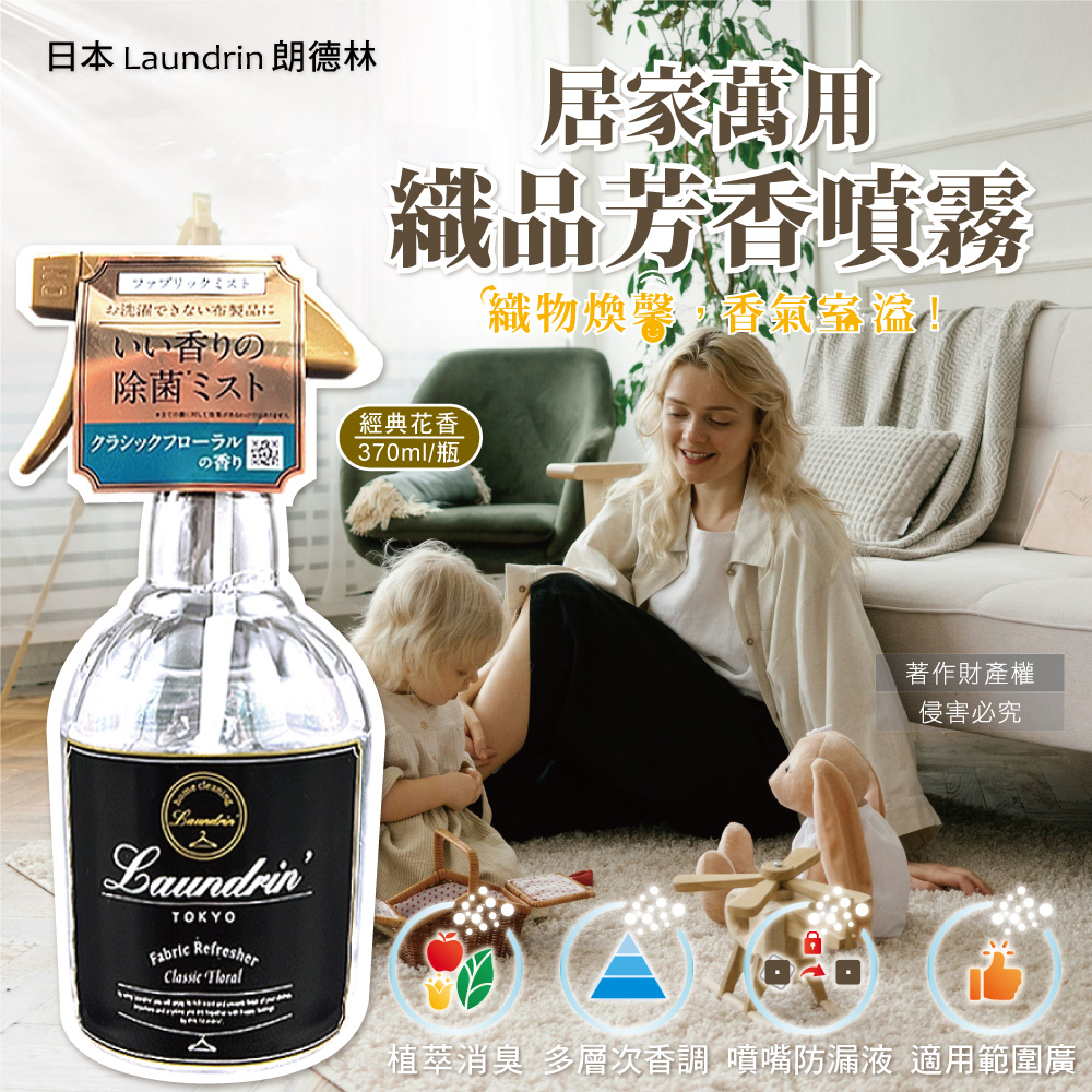 [日日好物]日本Laundrin朗德林-織品居家萬用植萃消臭芳香噴霧370ml/瓶-經典花香(布製品衣物多用途淨味香水,窗簾沙發寢具除臭異味,室內空間清新香氛), , large