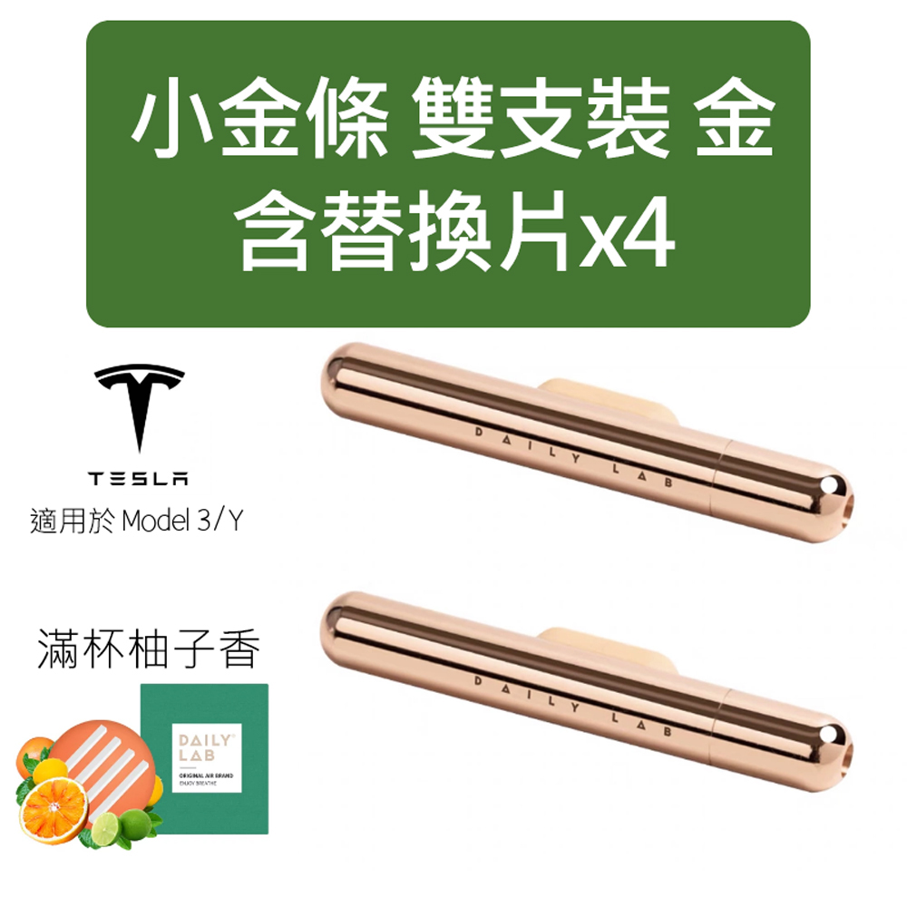 Daily Lab LQ小金條系列特斯拉車載香氛DLCX3014 適配Tesla Model 3 或 Model Y 雙支套裝組