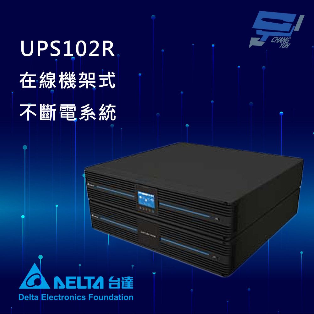 昌運監視器 DELTA台達電子 UPS102R 在線式 機架式 UPS 110V (RT-1K-LV) UPS不斷電系統