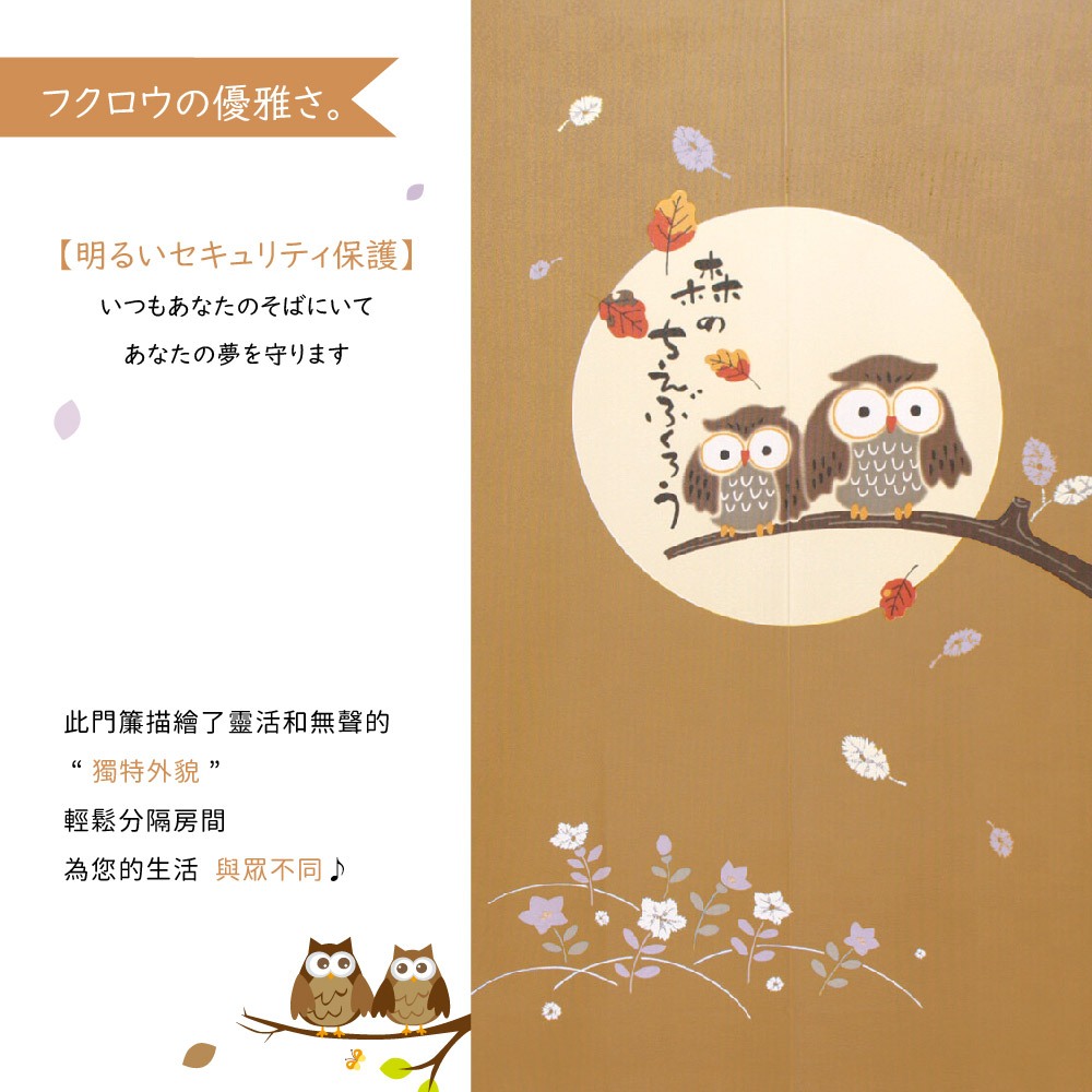 日本製【コスモ】長門簾《貓頭鷹》芥末棕, , large