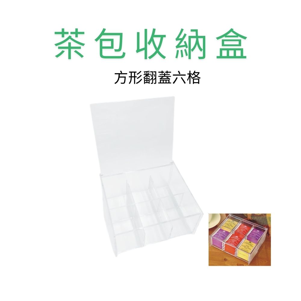 GS MALL 台灣製造 茶包收納盒 方形翻蓋六格 茶包儲物盒 保存盒 分隔收納盒 咖啡包收納 置物盒 放置盒 糖包盒