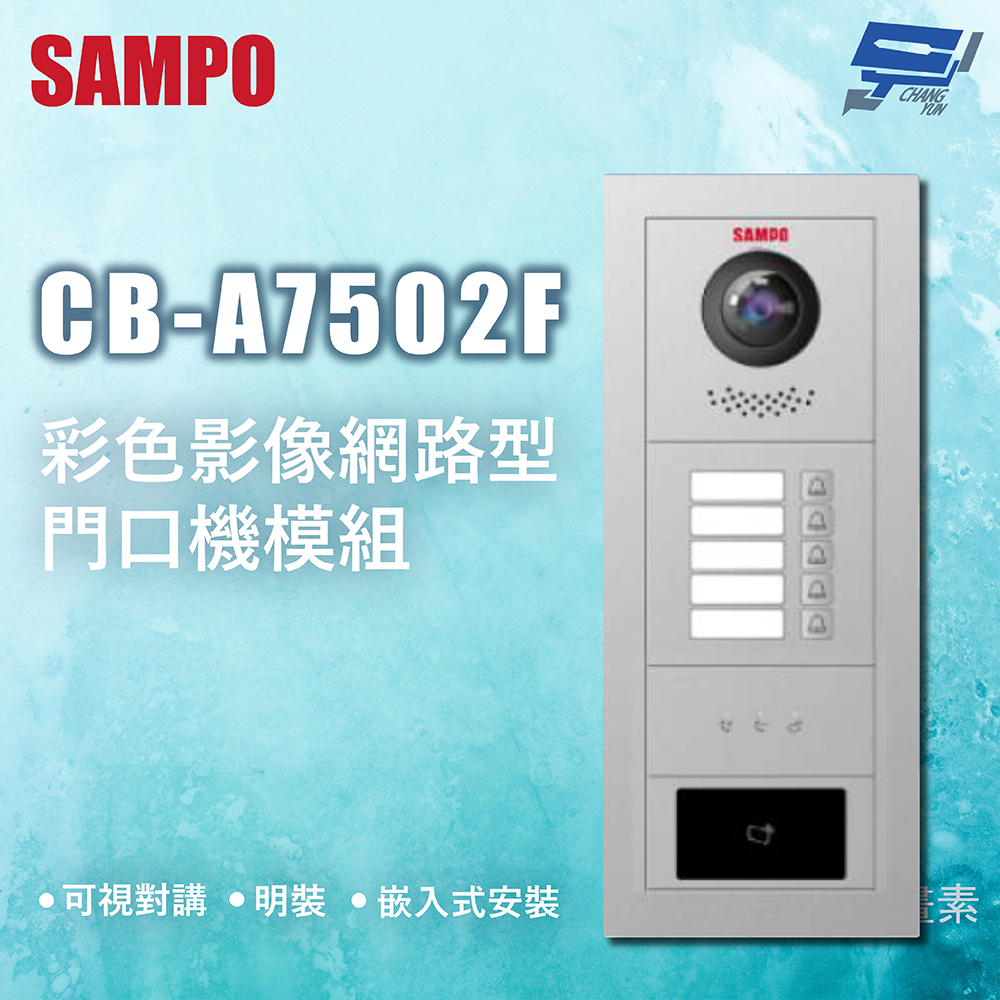 昌運監視器 SAMPO聲寶 CB-A7502F 彩色影像網路型門口機模組 可視對講 明裝 嵌入式安裝 請來電洽詢, , large