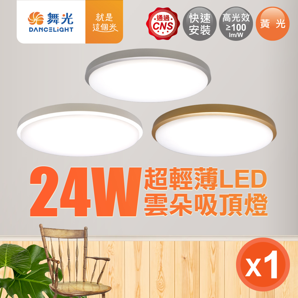 DanceLight舞光 2-4坪 24W雲朵LED吸頂燈 時尚白/質感銀/香檳金(白光/黃光/自然光), , large
