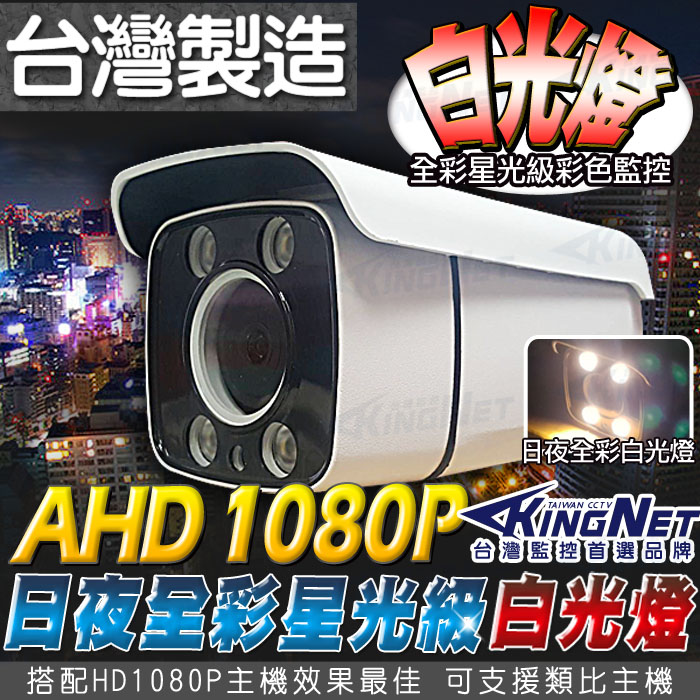 【帝網KingNet】 星光級 1080P 日夜全彩 白光燈 監視器 AHD 防水槍型 台灣製 2MP TVI CVI 攝影機, , large