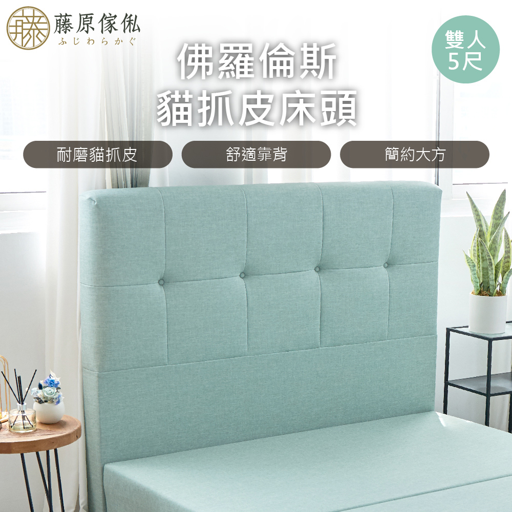 台灣製【藤原傢俬】貓抓皮床頭(不含床底), , large