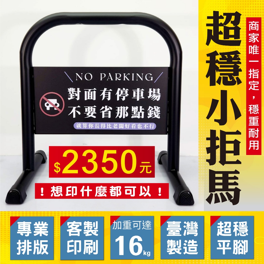 客製印刷小拒馬 台灣製造 請勿停車牌 禁止停車牌 鍍鋅烤漆拒馬 最高16公斤拒馬車位路障 車檔架 烤漆拒馬 店家廣告展示