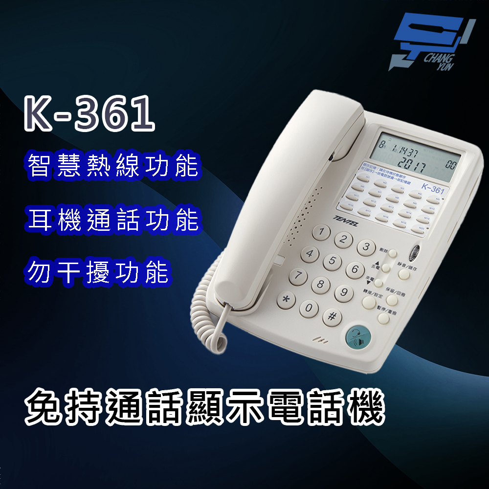 昌運監視器 國洋K-361 免持通話顯示電話機 - 智慧熱線功能 勿干擾功能, , large