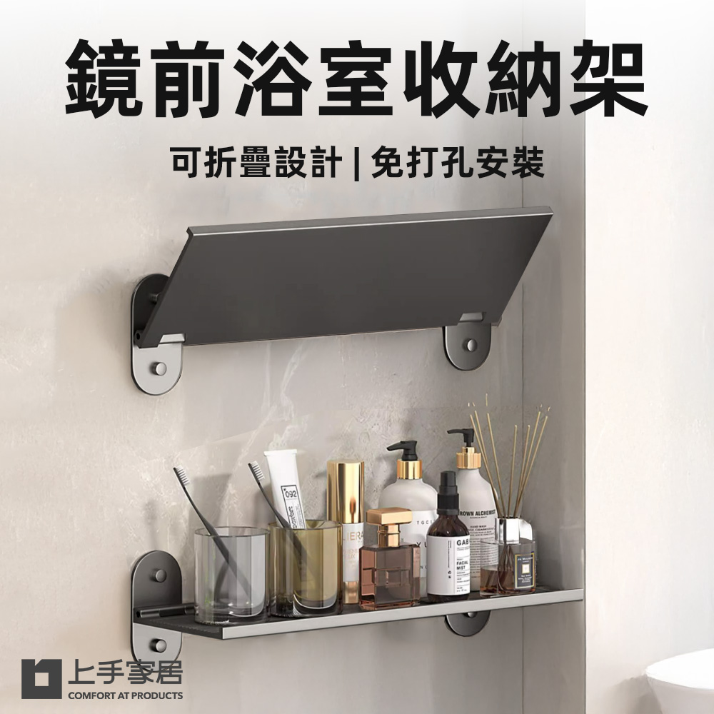 【上手家居】鏡前浴室收納架-2入組 兩入組30cm(鏡前置物架/浴室架/洗手台收納/浴室置物/廁所收納架)