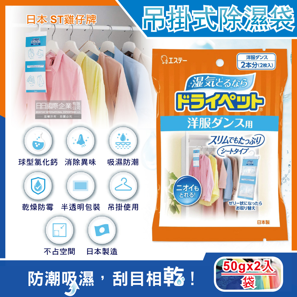[日日好物]日本ST雞仔牌-防潮消臭衣櫃吊掛式顆粒除濕袋50gx2入/橘袋(衣櫥用除濕劑,衣架型除濕包,衣物乾燥除臭劑), , large