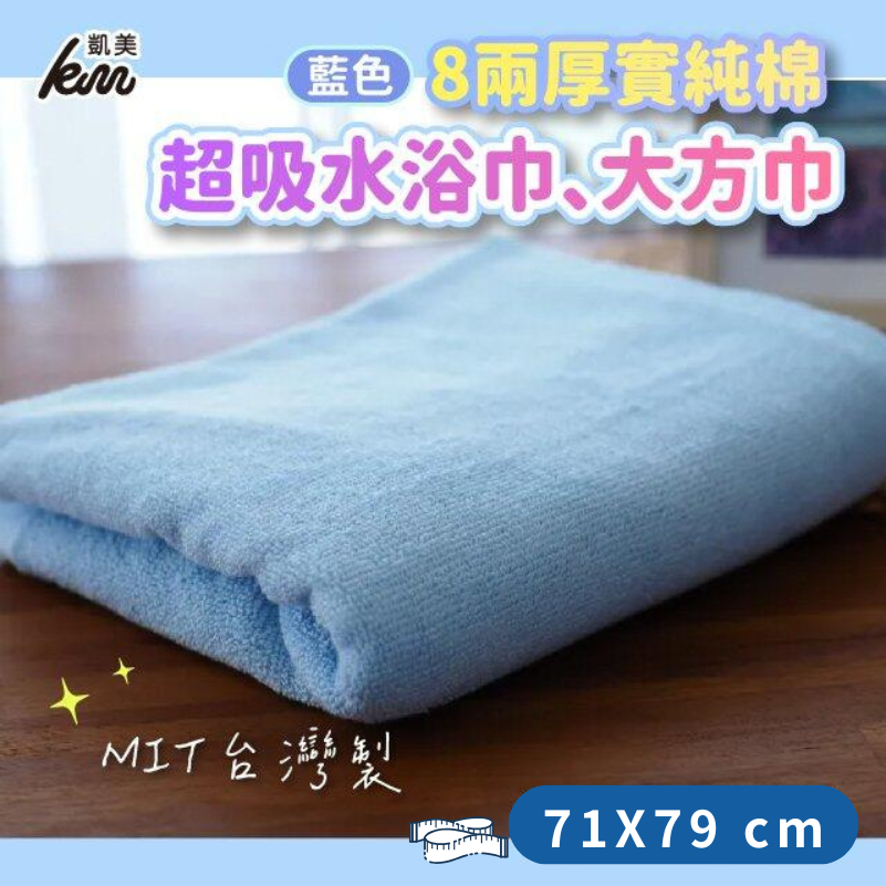[凱美棉業] 2入組 MIT台灣製 8兩厚實純棉超吸水浴巾 大方巾, , large