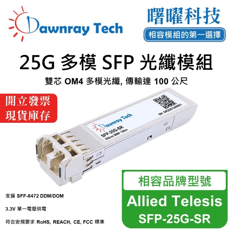 【曙曜】Allied Telesis SFP-25G-SR 相容 光纖模組 光纖收發模組 SFP模組 mini-GBIC 25G 多模雙芯 LC 100 公尺 熱插拔 850nm 3.3V 單電壓 DDM/DOM, , large