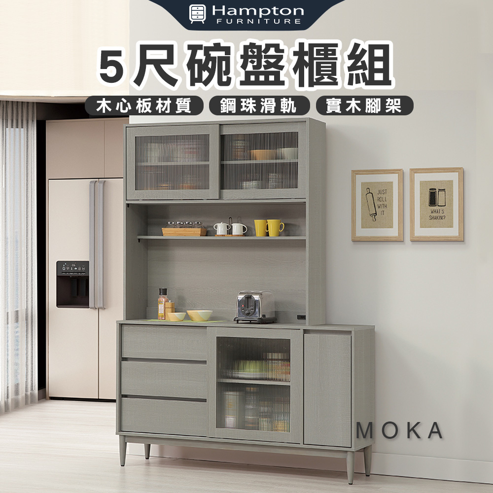 【Hampton 漢汀堡】洛卡克5尺碗盤櫃組