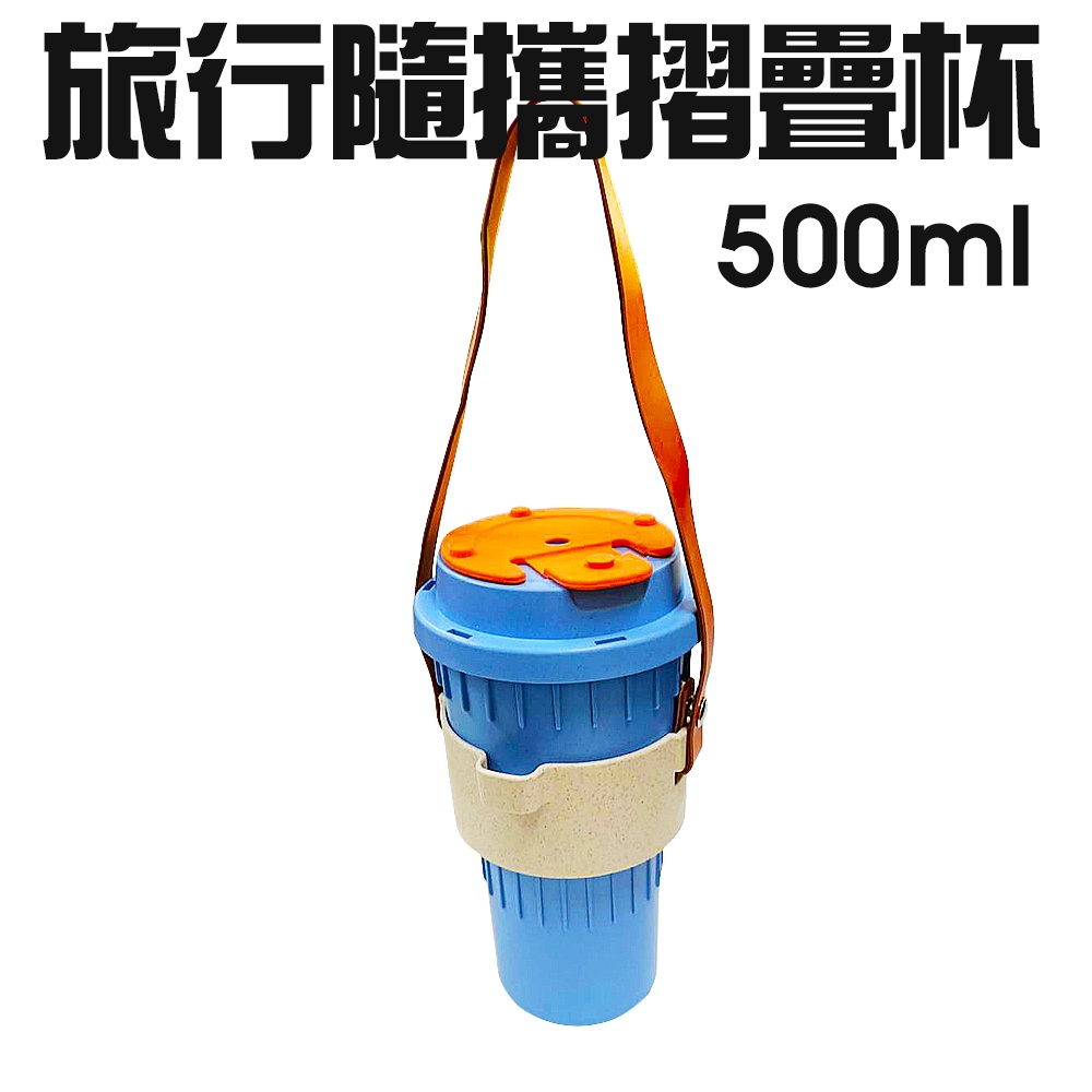 金德恩 GS MALL 台灣專利製造 隨身摺疊水杯 500ml 附杯套 隨機色 馬克杯 旅行水杯 摺疊水杯 摺疊杯 水杯 隨行杯