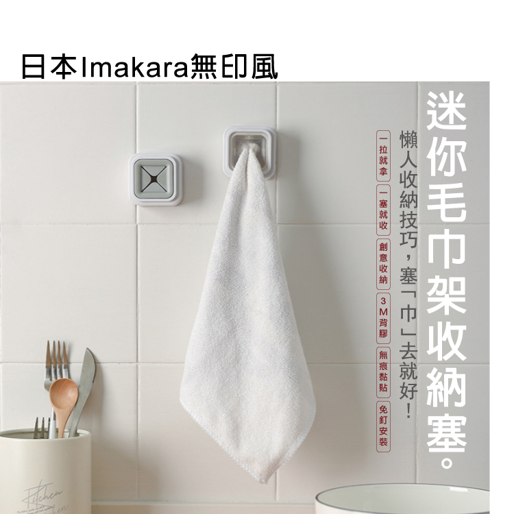 [日日好物]日本Imakara-簡約風無痕掛勾毛巾收納架-白色1入/袋(每袋內附3M背膠1入,租屋族免釘牆面收納品,廚房抹布圍裙收納器,浴室洗澡洗臉毛巾收納塞), , large