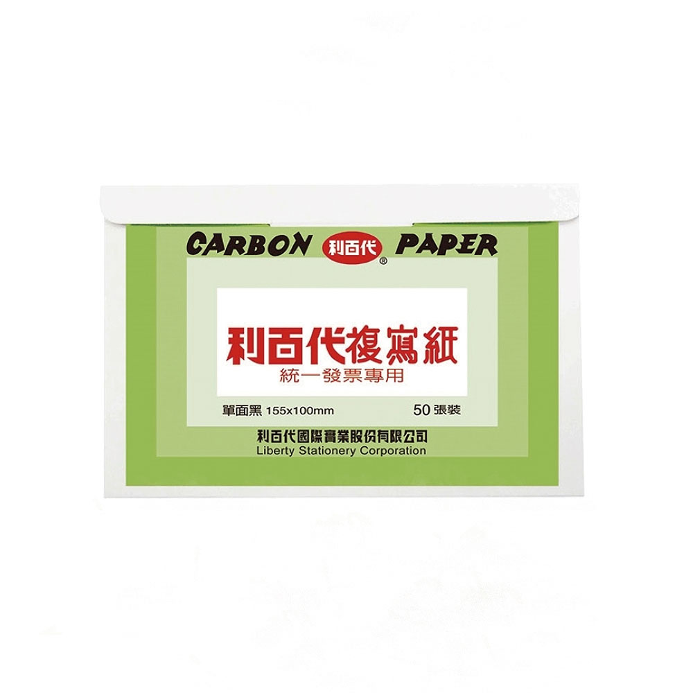 【LIBERTY】利百代 統一發票專用 複寫紙 50張入/盒-多款可選, , large