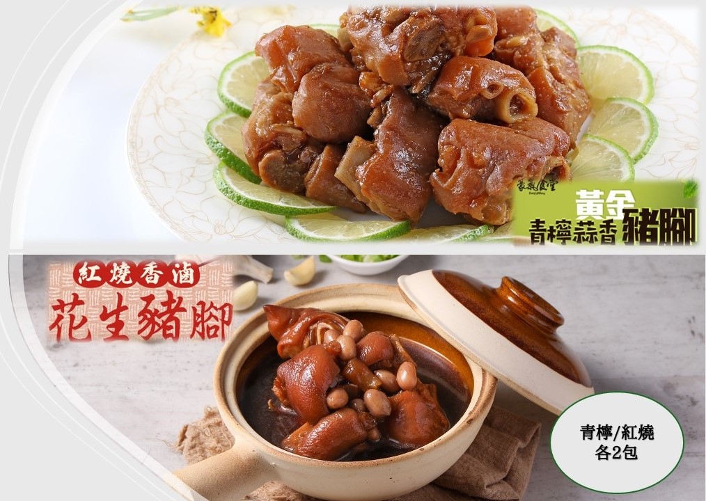 【愛上新鮮】閏六月孝親豬腳組(兩款各2包)