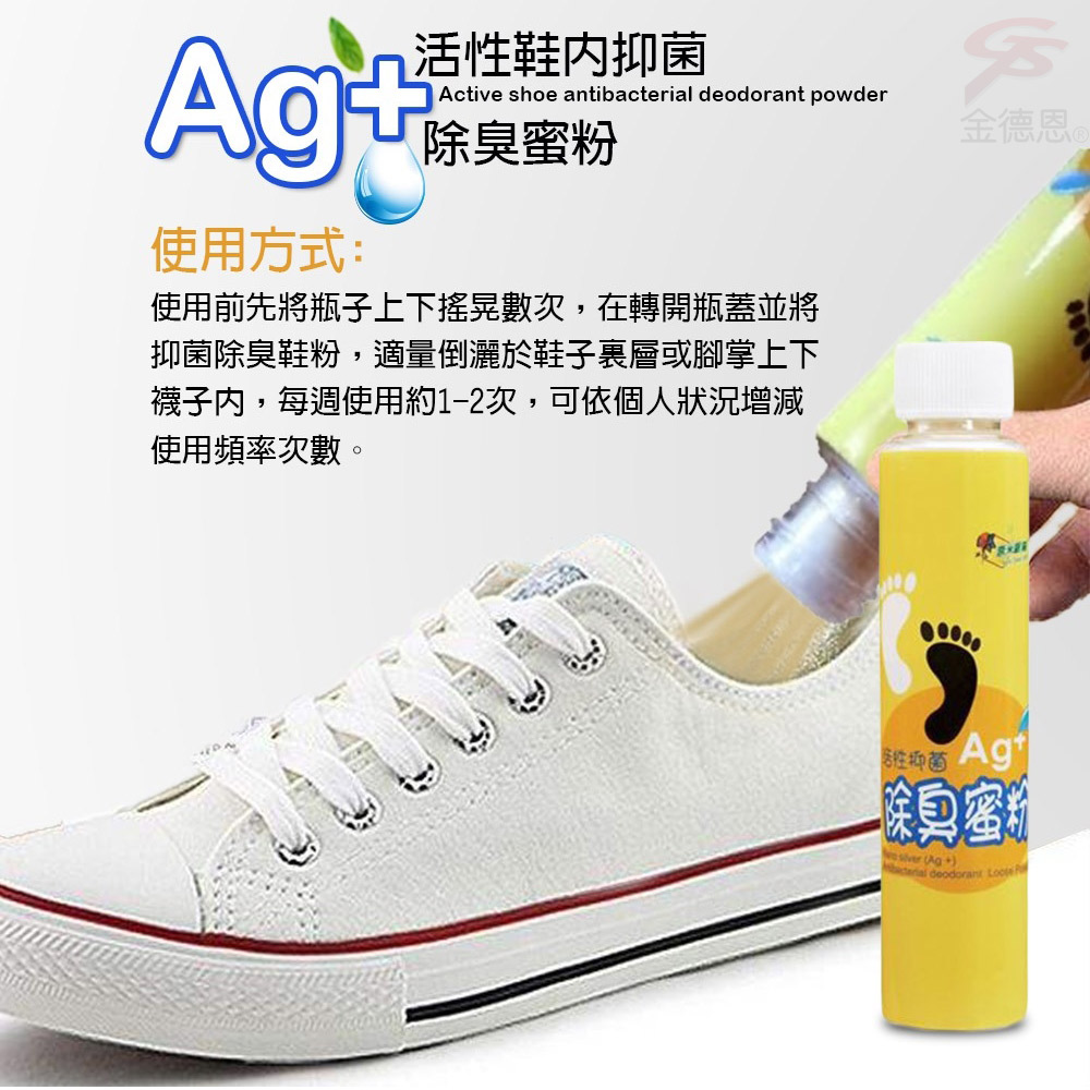 金德恩 GS MALL 台灣製造 20g 奈米銀絲乾爽除臭鞋粉 奈米銀絲 除臭鞋粉 除臭粉 奈米銀絲鞋粉 奈米銀絲除臭, , large