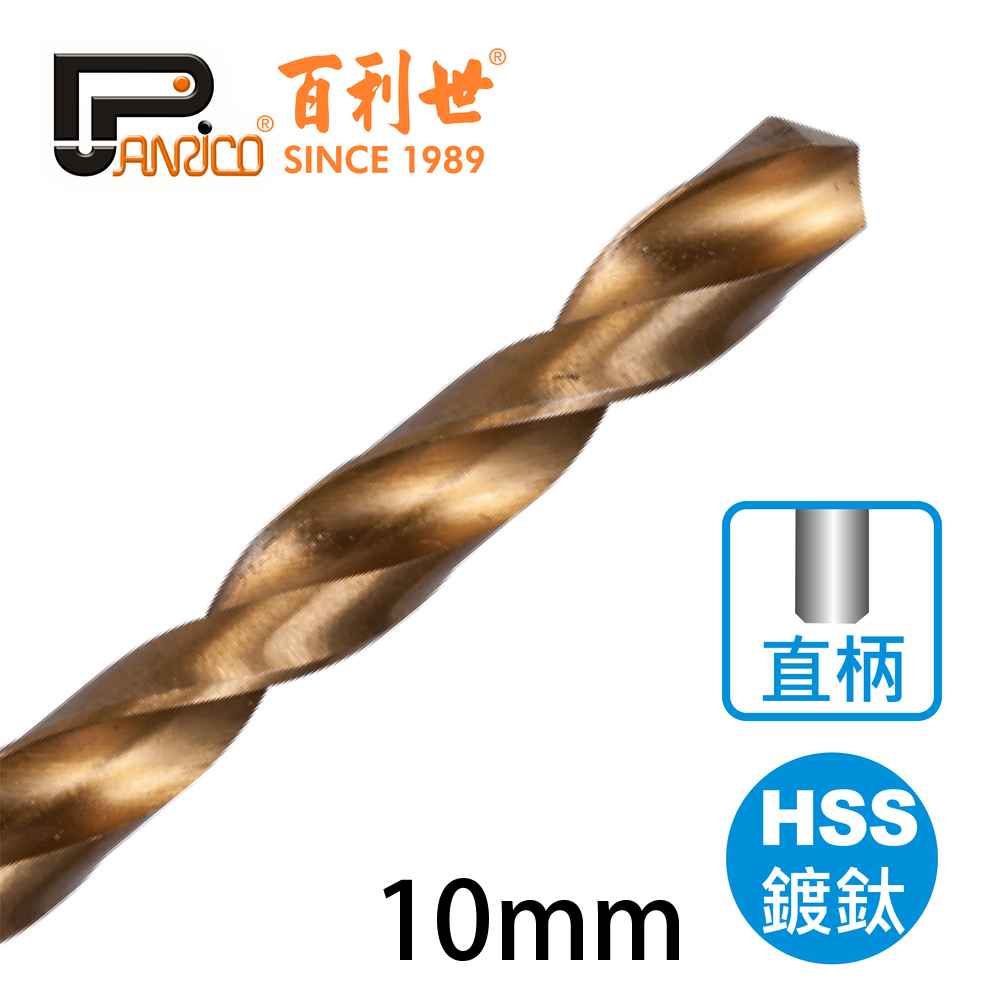 【Panrico 百利世】高速鋼HSS鍍鈦直柄鑽頭 10mm(鑽木頭 鑽鐵 鑽塑膠), , large