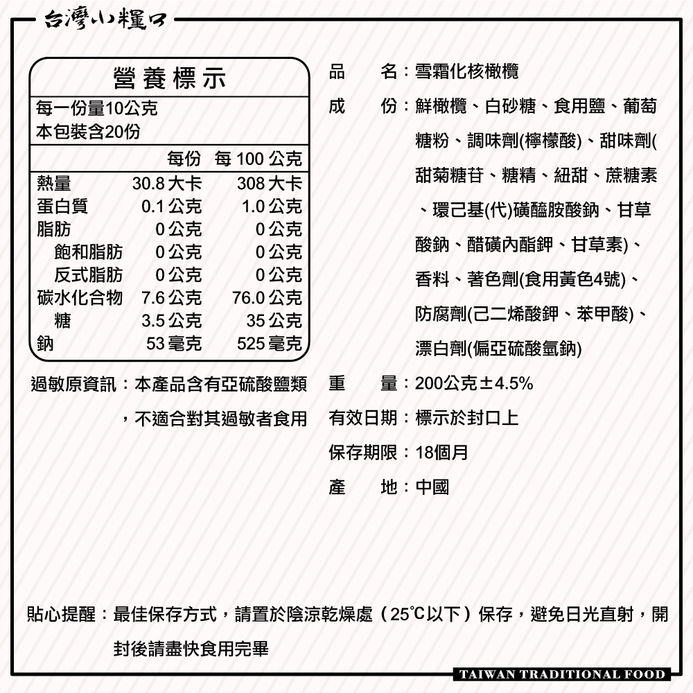 【台灣小糧口】雪霜橄欖 200g*1包, , large