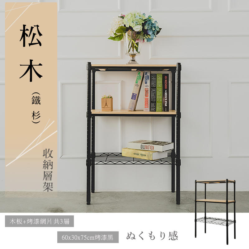 【Y HOUSE】60x30x75公分 松木三層收納層架 置物架 鐵架-烤漆黑, , large