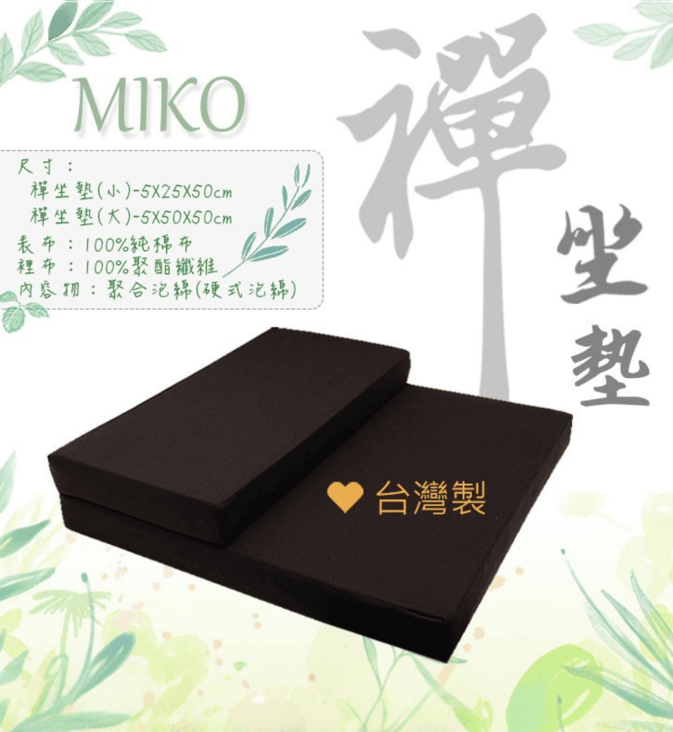 【MIKO】禪坐墊(上墊+下墊)-整組購買