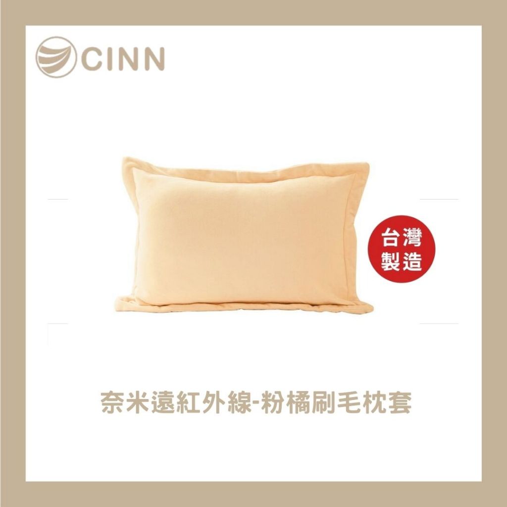 【卓瑩光波】奈米遠紅外線 粉橘刷毛枕套 ｜1 入組