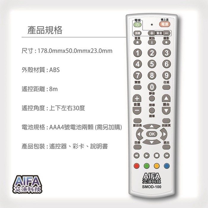 艾法科技AIFA 電視機上盒萬用遙控器 TV STB Universal Remote (SMOD100), , large