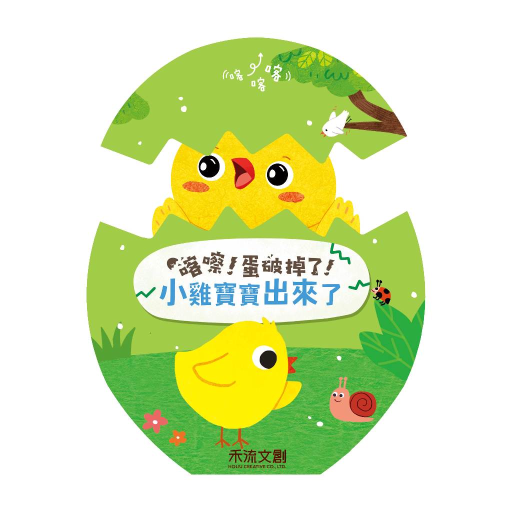 [禾流文創]喀嚓！蛋破掉了！(4冊)1套, , large