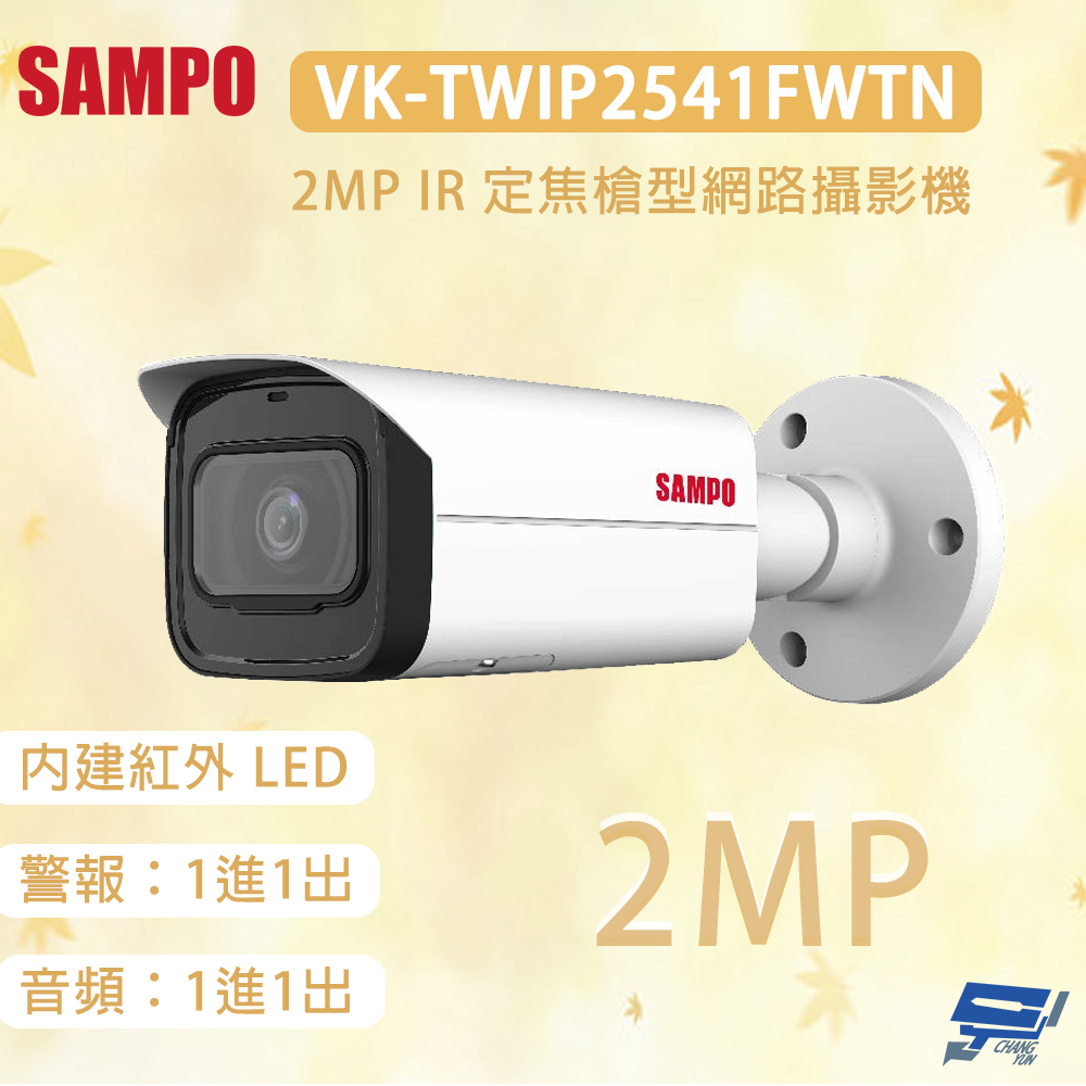 昌運監視器 SAMPO聲寶 VK-TWIP2541FWTN 2MP IR 定焦槍型網路攝影機 內建紅外LED