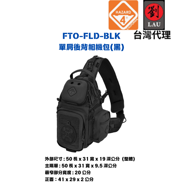 [劉氏國際]HAZARD 4 FTO-FLD-BLK單肩後背相機包(黑色), , large