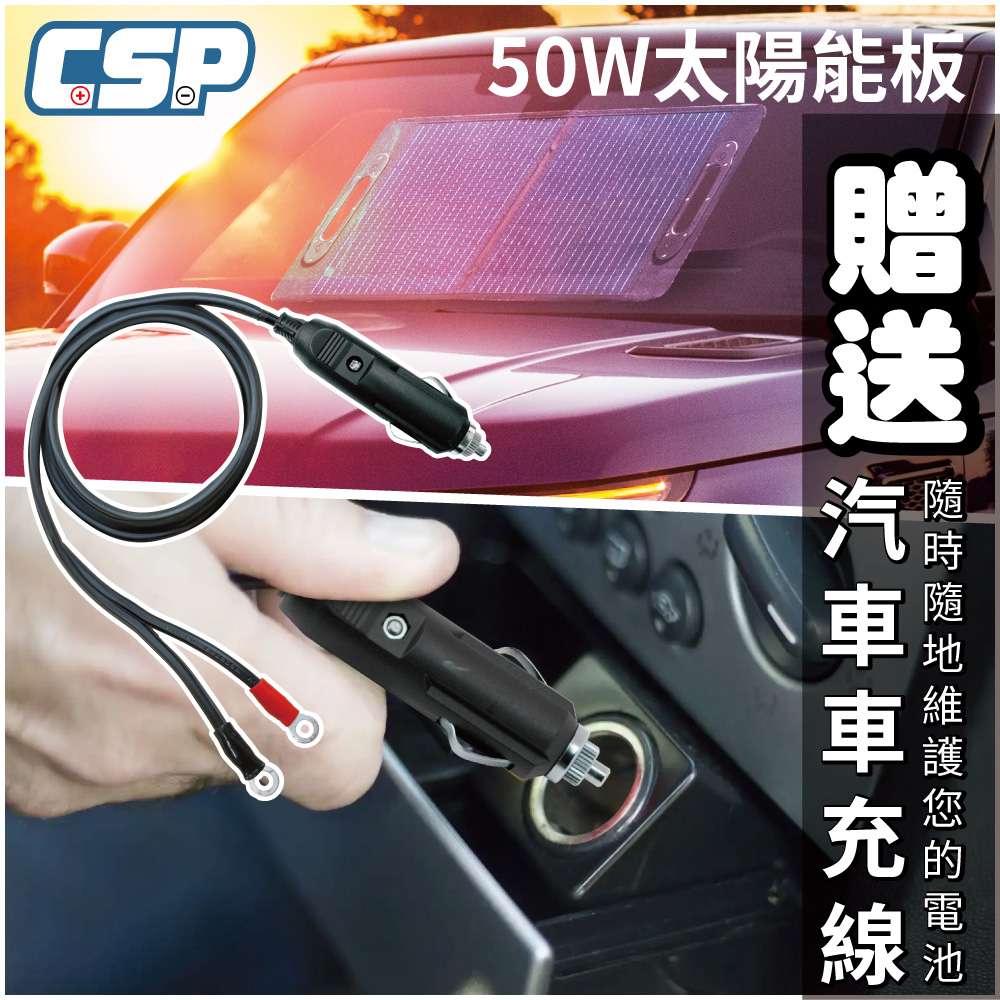 【CSP】SP-50太陽能板 50W 太陽能板 50W太陽能 戶外汽車電池充電 陽光曝曬車 堤防停車場 攜帶式太陽能板 12V 登山友戶外防水, , large