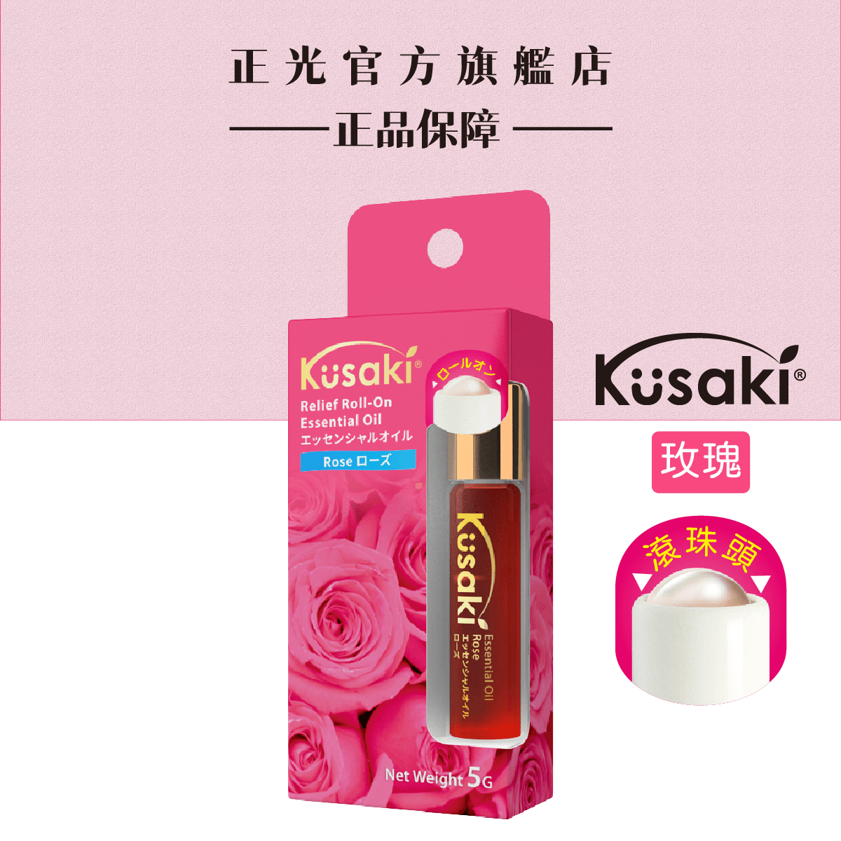 下單送平安貼｜KUSAKI正光精油滾珠瓶-玫瑰｜滿千再送平安棒, , large