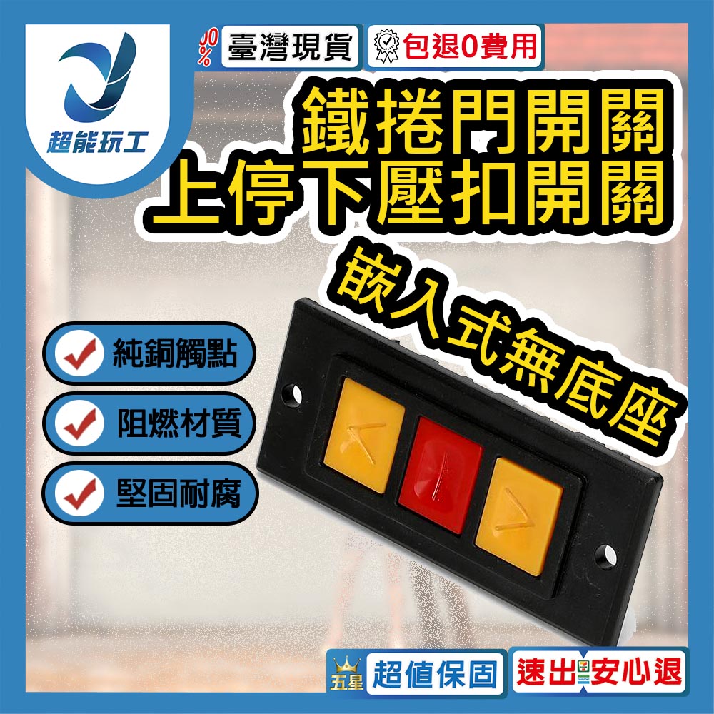 鐵捲門壓扣開關/崁入式無底座, , large