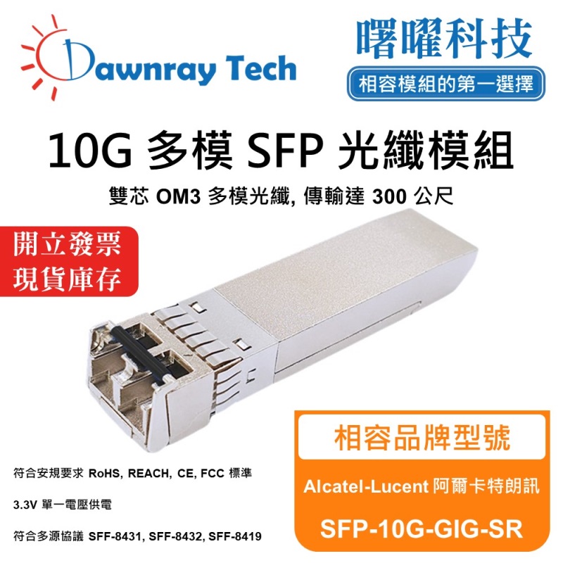 【曙曜】Alcatel-Lucent 阿爾卡特朗訊 SFP-10G-GIG-SR 相容 光纖模組 光纖收發模組 SFP模組 mini-GBIC 10G 多模雙芯 LC 300 公尺 熱插拔 850nm 3.3V 單電壓 DDM/DOM, , large