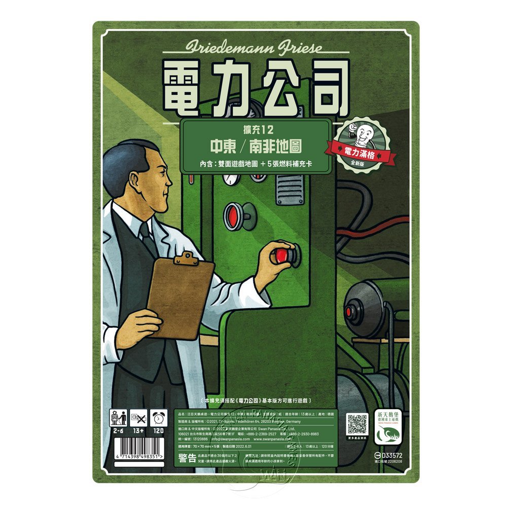 【新天鵝堡桌遊】電力公司擴充12：中東/南非地圖, , large