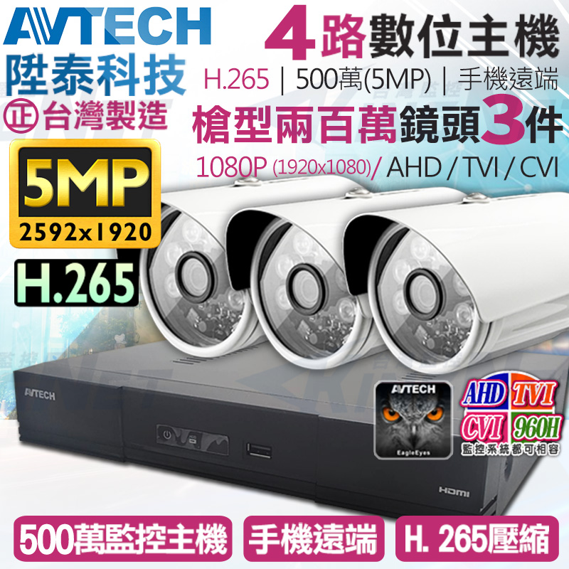 【帝網KingNet】AVTECH 4路3支監控套餐 1080P 5MP 500萬 H.265 台灣製 手機遠端 陞泰科技, , large