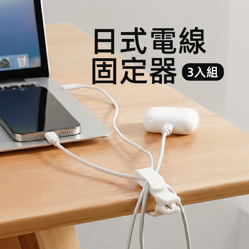 【上手家居】日式電線固定器-3入組(集線器/電線收納/理線器/充電線收納/整線器), , large