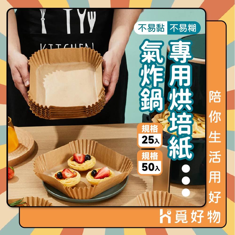 氣炸鍋烘焙紙 50入 SGS認證 烘焙盤 硅油紙盤【Ho覓好物】氣炸紙 烘焙紙 調理紙 YHX2650 YDX1000, , large