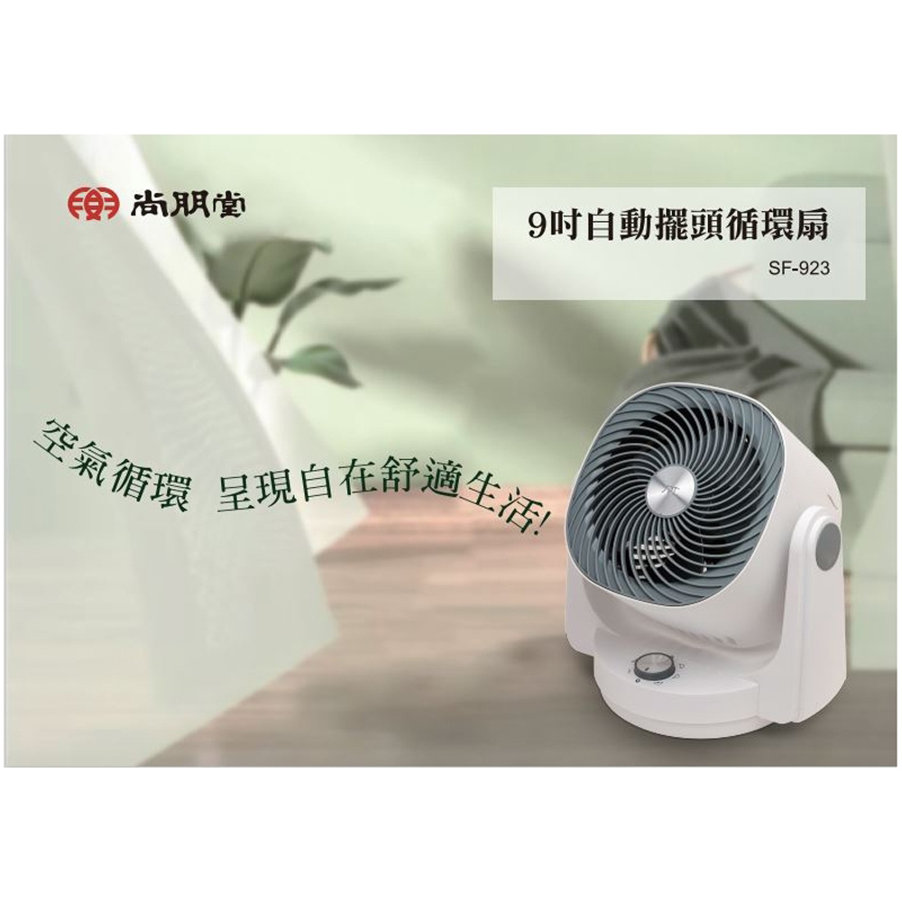 SPT 尚朋堂 9吋自動擺頭循環扇 SF-923, , large