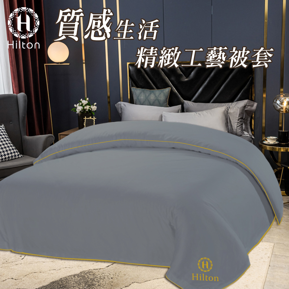 【Hilton 希爾頓】質感生活精緻工藝被套-時尚灰(B0830-AZ), , large