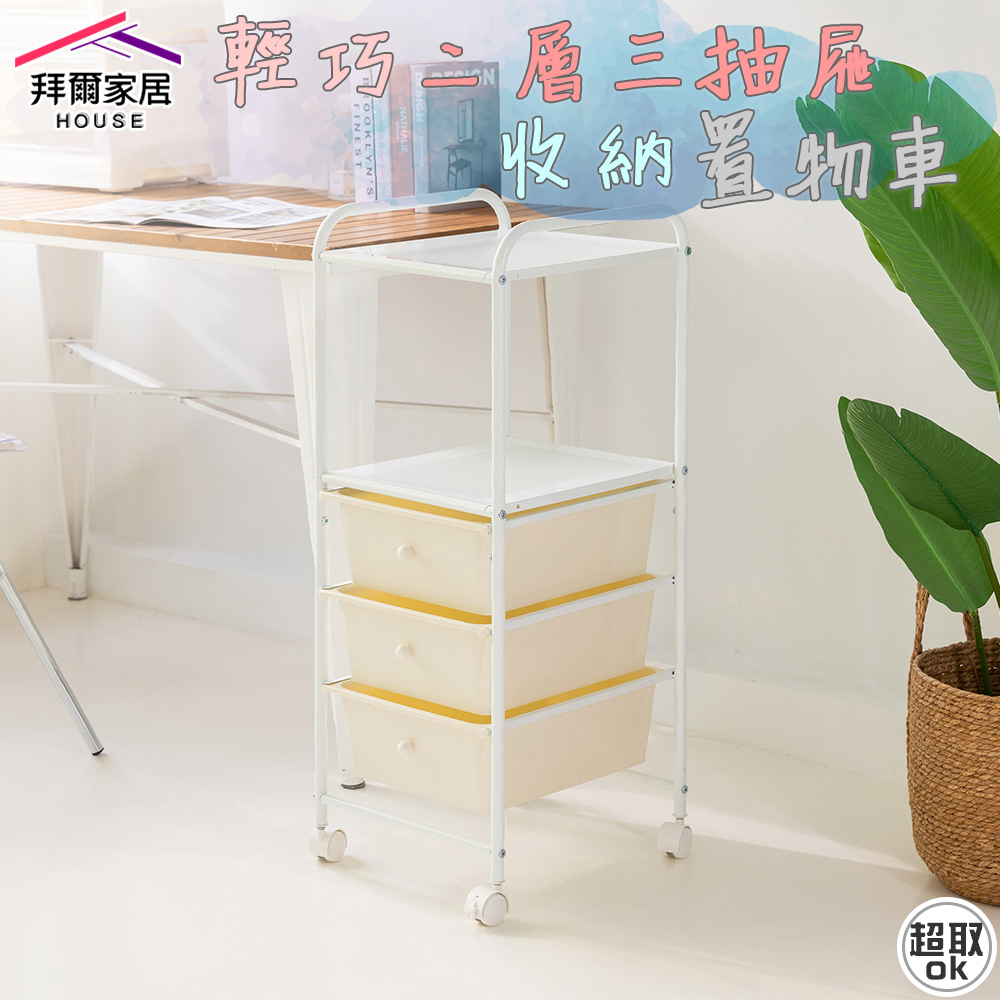 [拜爾家居]收納抽屜車 台灣製造 二層三抽 『拜爾家居』 輕巧收納 抽屜推車 小推車 收納推車 置物架 (免運), , large