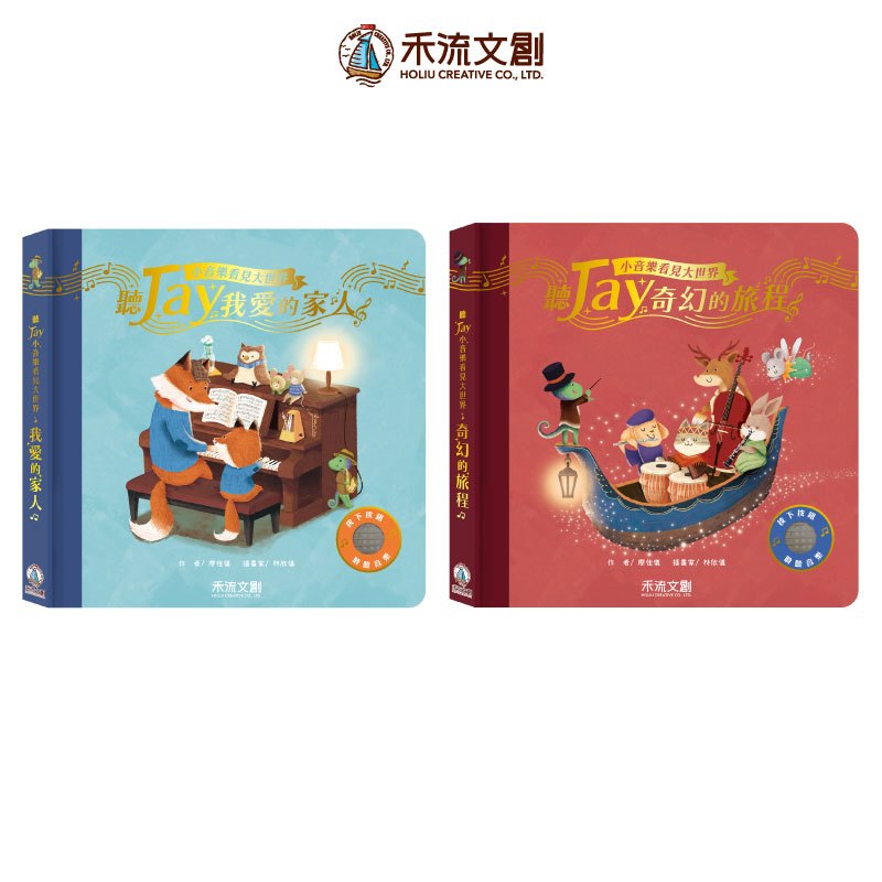 [禾流文創]聽JAY小音樂看見大世界 奇幻的旅程, , large
