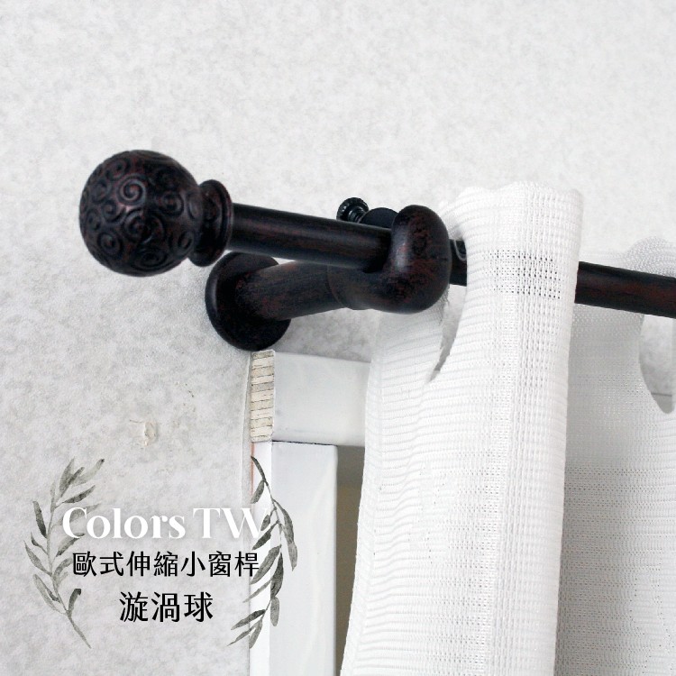【Colors】伸縮小窗簾桿 漩渦球 97-183cm 管徑9.8/7.8mm 伸縮桿 歐式 復古風格 小窗桿 門簾桿 穿桿, , large