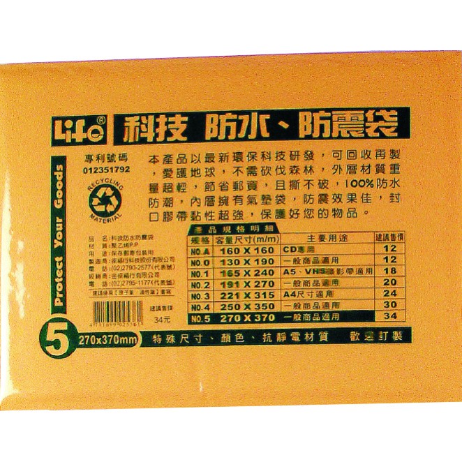 徠福 Life 防水公文袋/防震袋(NO.5)規格:270*370mm, , large