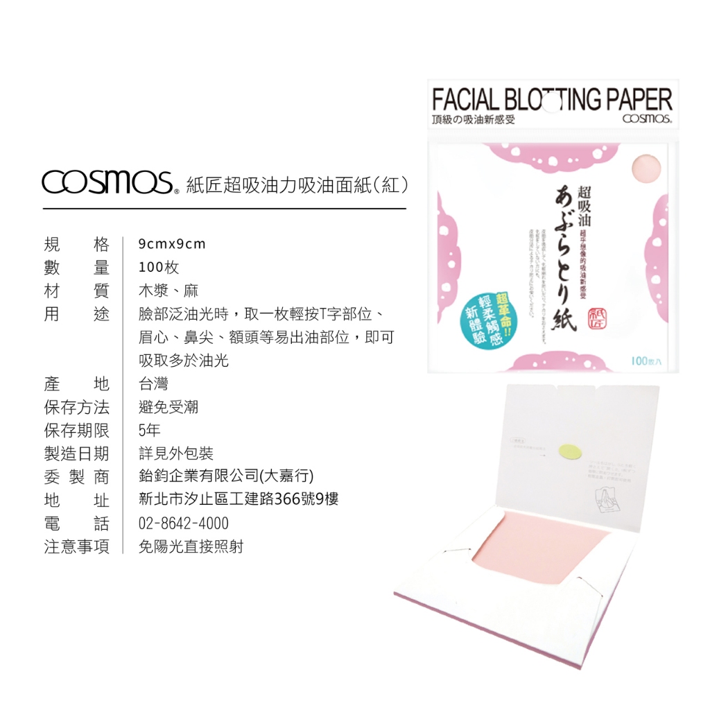 cosmos 紙匠 超吸油力吸油面紙 100入 粉色 (P44215), , large